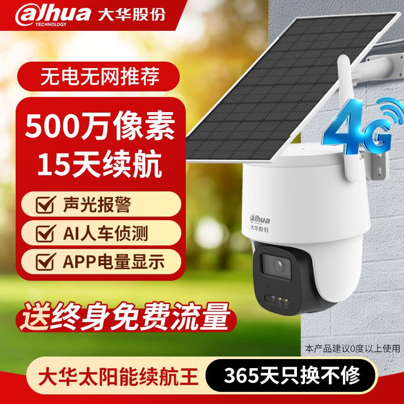 大华太阳能监控摄像头室外免插电4G终身免流无需网络手机远程360