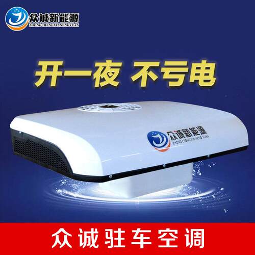 众诚驻车空调顶置All24v制冷电动空调车载大货车改装轻重卡车