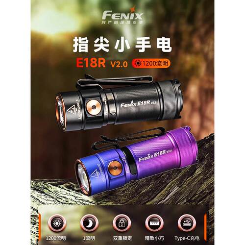 Fenix菲尼克斯E18R V2.0手电筒1200流明迷你强光充电高亮便携EDC