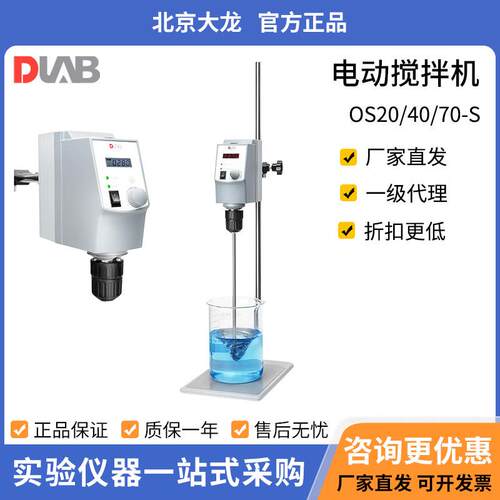 北京大龙顶置式电动搅拌器实验室OS20-S/OS40-Pro小型高速分散机