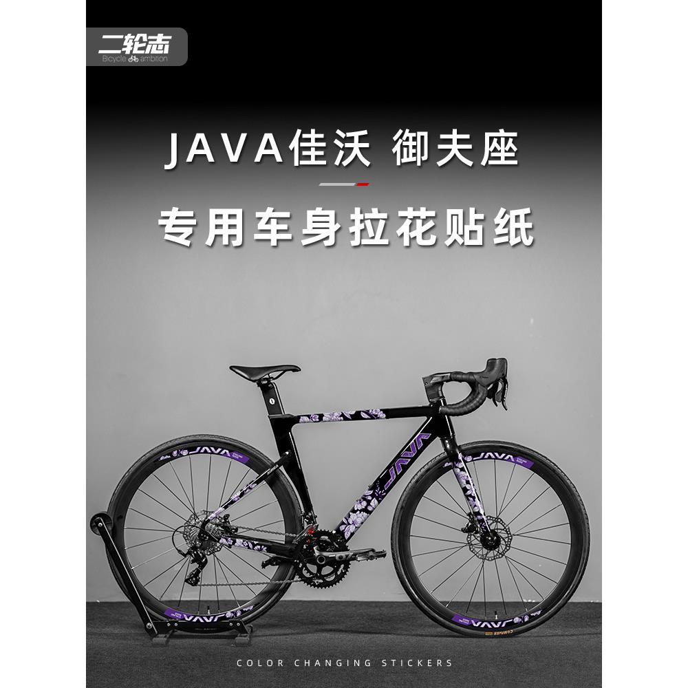 适用于JAVA佳沃御夫座公路自行车贴纸改色全车拉花车架贴膜版画