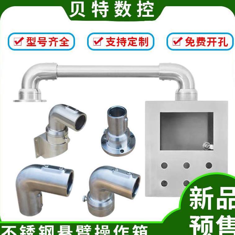 304不锈钢悬臂控制箱操作箱吊臂系统可旋转摇臂支架吊臂箱组件
