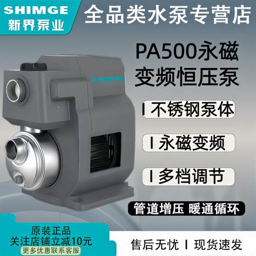 新界PA500永磁变频增压泵智能全自动自来水增压泵304不锈钢泵体