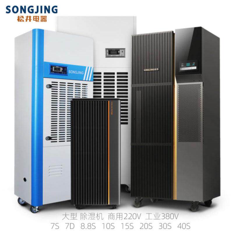 松井SJXSJHCFZ7S7D8.8S10S15S20S30S40S大型工业商用除湿器除湿机