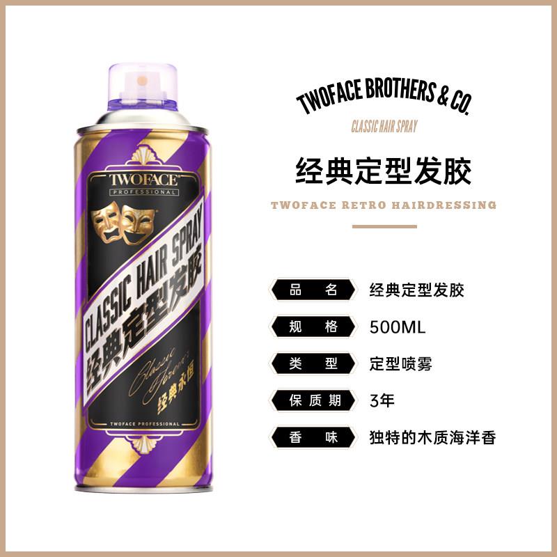 TWOFACE双面理发馆经典强韧发胶定型喷雾强力持久定型干胶500ml