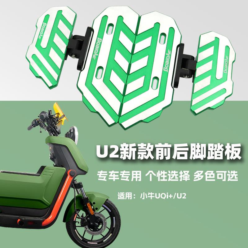 小牛电动车UQi+铝合金前脚踏板U2防滑折叠后搁脚踏板直上改装配件