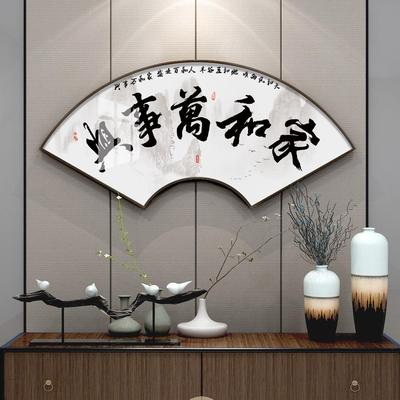 百特好家和万事兴字画书法挂画新中式玄关扇形装饰画餐厅客厅壁画