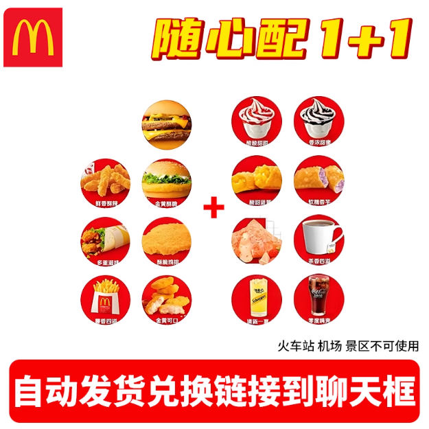 麦当劳代下单1+1随心配穷鬼套餐双层吉士汉堡一加一优惠券