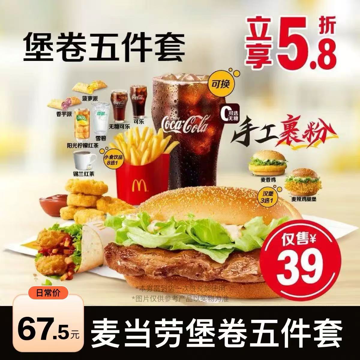【麦当劳优惠劵】堡卷五件套