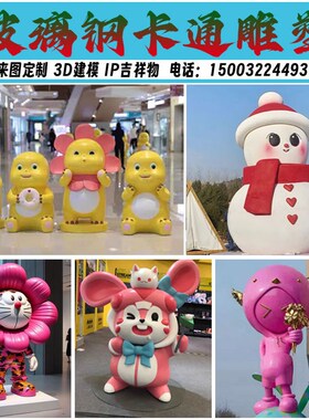 定制玻璃钢卡通雕塑园林乐园装饰景观造型网红S商场公园大型摆件