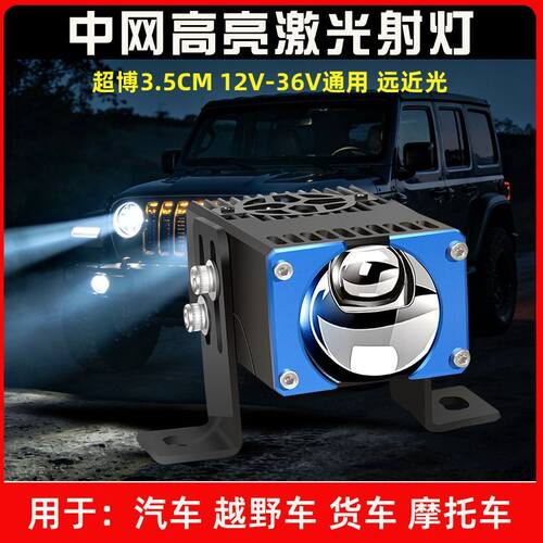 S101超亮激光射灯大功率切线射灯铺路远射中网射灯电车汽摩托车灯