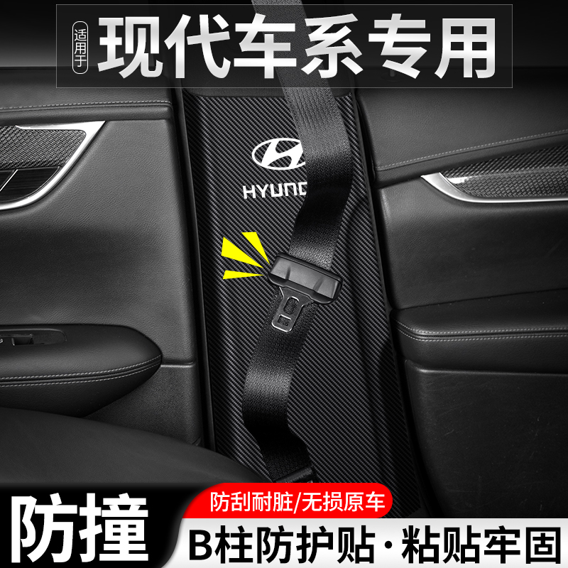 适用现代悦动领动朗动胜达汽车B柱防踢垫安全带防护装饰防撞用品