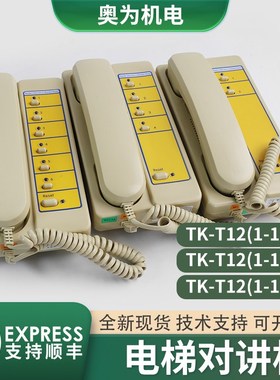 适用蒂森电梯监控室对讲主机TK-T12(1-1)2A/4A/6A/12A16A/32A/16N