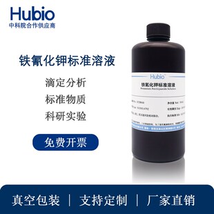 500ml 科研实验 铁氰化钾标准溶液 滴定分析测试
