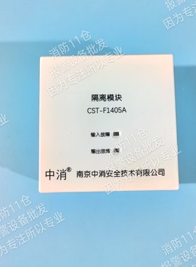 南京中消隔离模块CST-F1405A短路隔离器,南京中消F1405A隔离模块