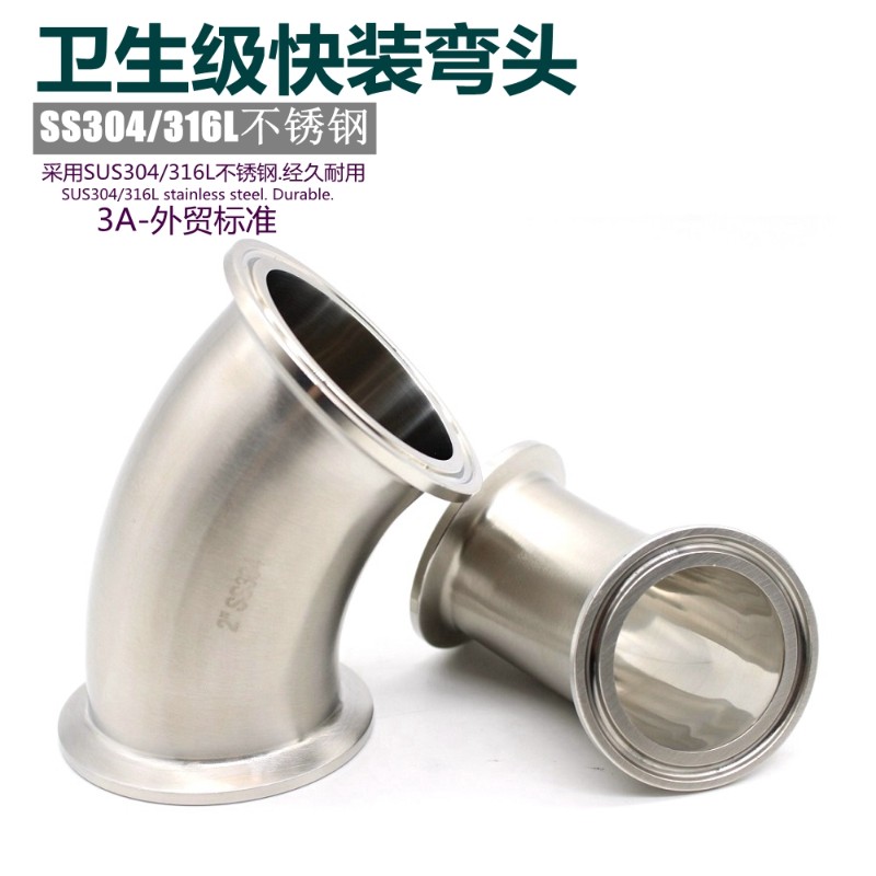 SS304 316L 卫生级3A 45度卫生级快装弯头卡箍式弯管卡盘杯口接头
