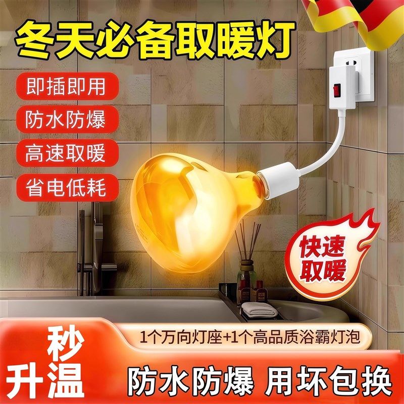 速热浴霸灯泡直插式新款275W带开关插座床头家用卫生间取暖小太阳