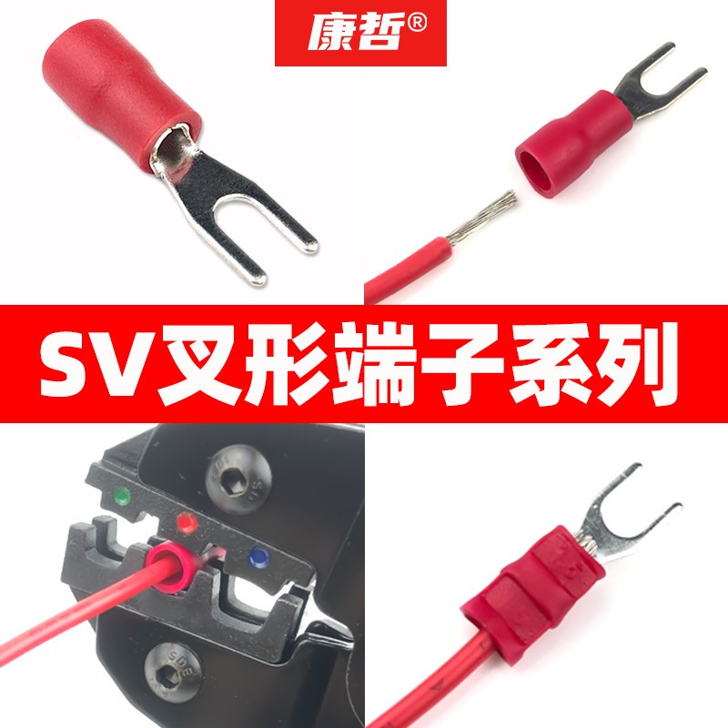 康哲SV叉形接线端子电线连接器快速接头绝缘冷压型铜线鼻子压线钳