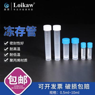 塑料PP 冷冻管 冻存管  塑料储液管 螺口冷冻管 带刻度 冷冻管盒