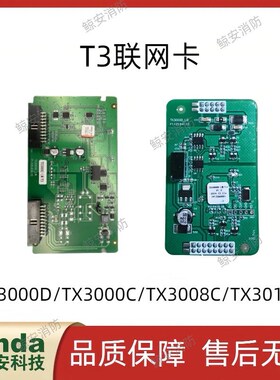 泰和安主机TX3000D/TX3000C/TX3008C/TX3016C T3联网卡