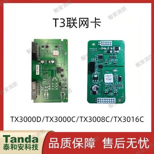 泰和安主机TX3000D/TX3000C/TX3008C/TX3016C T3联网卡