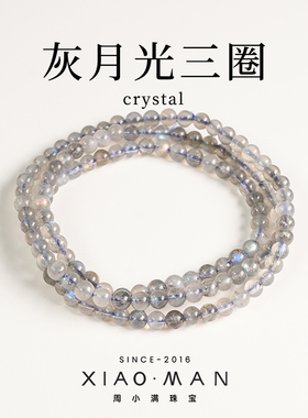 周小满灰月光三圈天然灰月光强蓝光时尚手串