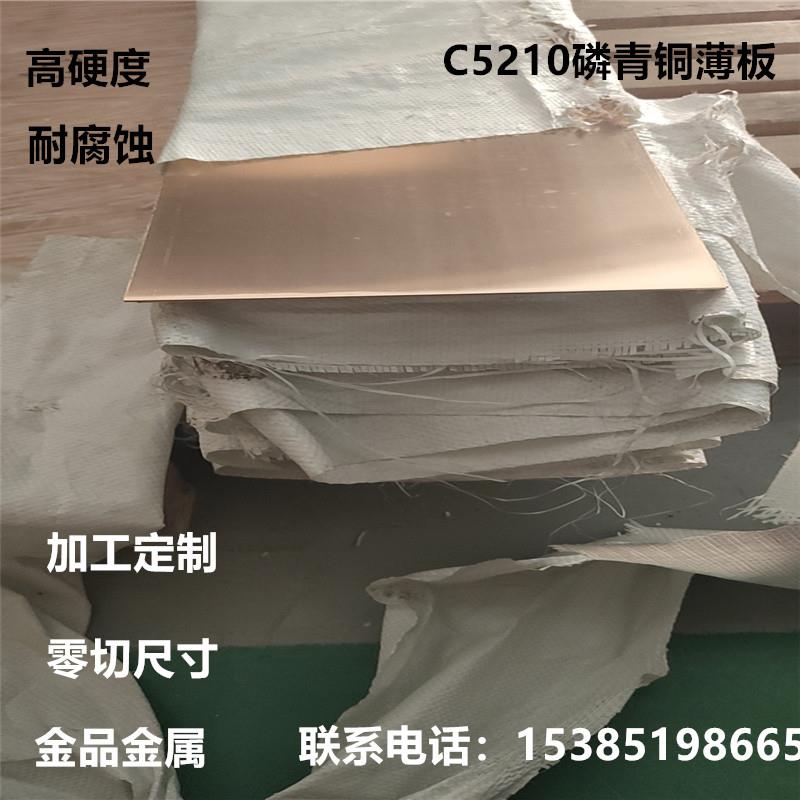 高硬度QSn6.5-0.1锡磷青铜板5.0mm厚度耐磨零件弹性连接器 振动片