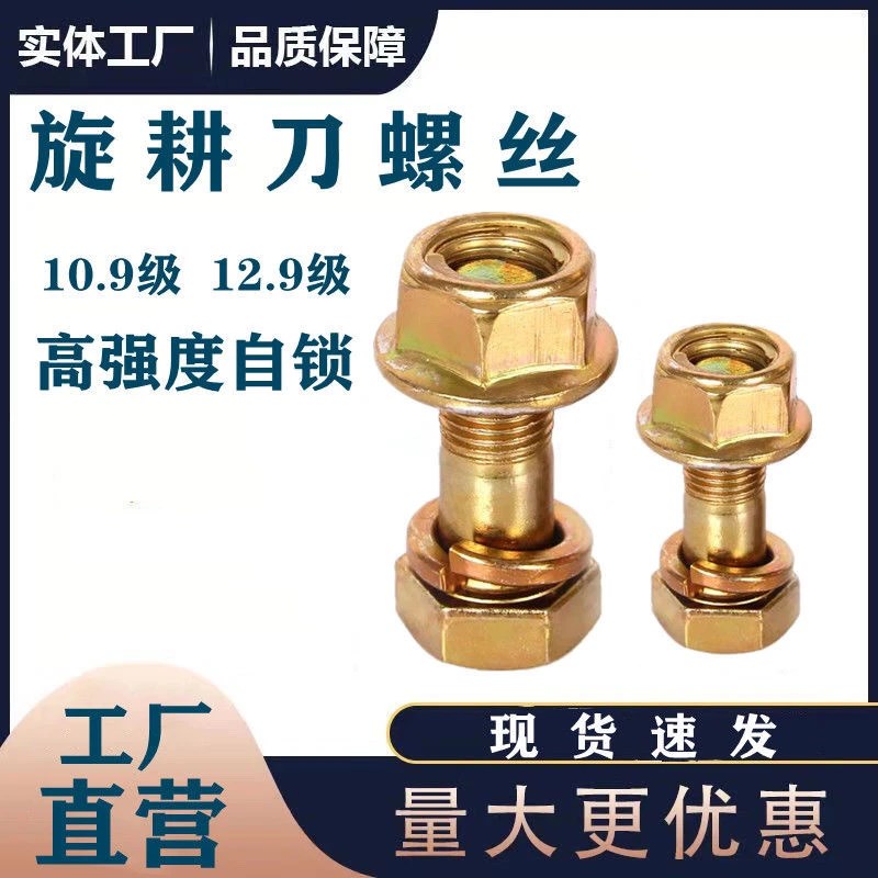 旋耕机开垦刀专用螺丝40洛材质12.9级尼绒垫片自锁抗断耐磨更好用