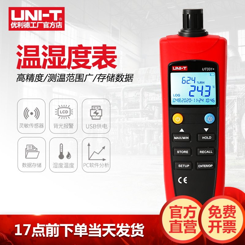 优利德UT331+数字温湿度表数显室内室外湿度计高精度实验室检测仪