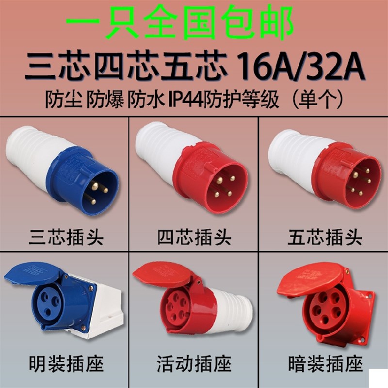 华峰防水工业插头插座暗明装连接器 3芯4芯5芯 16A/32A航空防爆