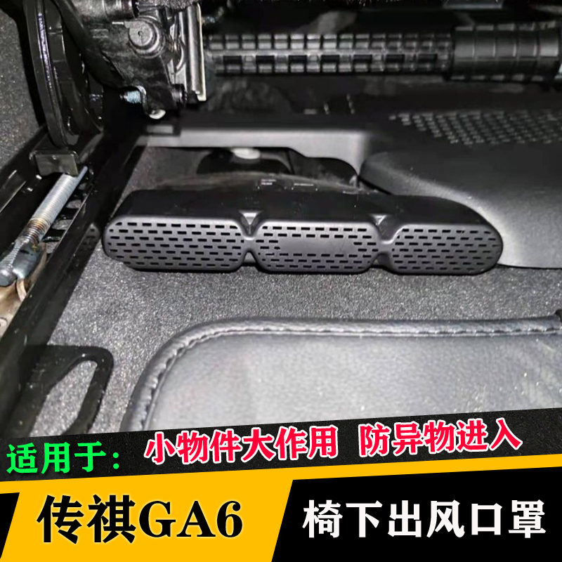 传祺19-22款GA6专用座椅下出风口保护罩汽车内饰改装车内用品装饰