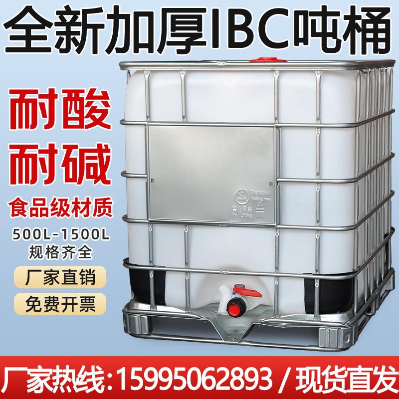 吨桶1000升全新加厚耐酸碱柴油桶IBC集装桶大容量水桶一吨化工桶