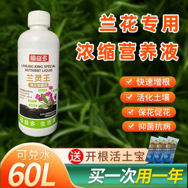 植益多兰花专用浓缩营养液微生物菌剂病害生根肥料家庭家用室内