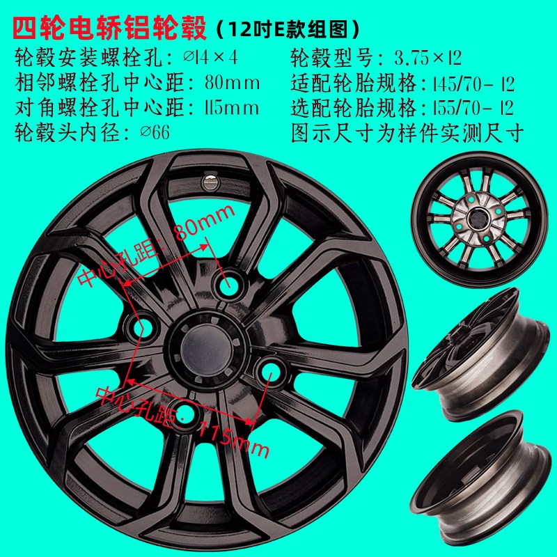 电动四轮车轮毂40012真r空胎电轿铝轮C12寸轮毂对孔115mm邻孔80mm