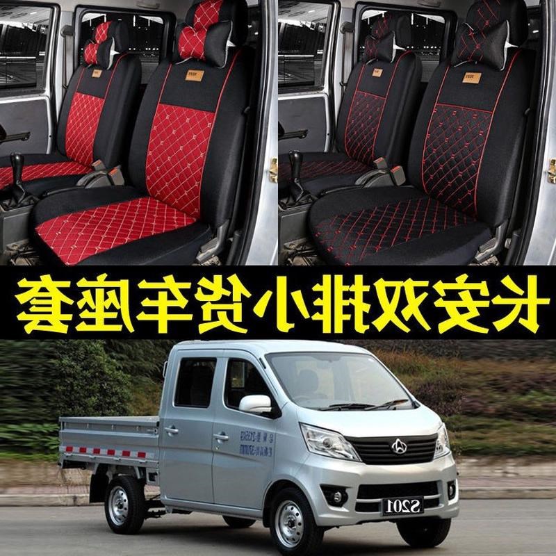 热销新长安星卡长安双排货车I座套小卡座全包座椅套