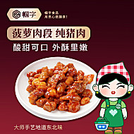 2袋！帼字菠萝咕咾肉家常菜