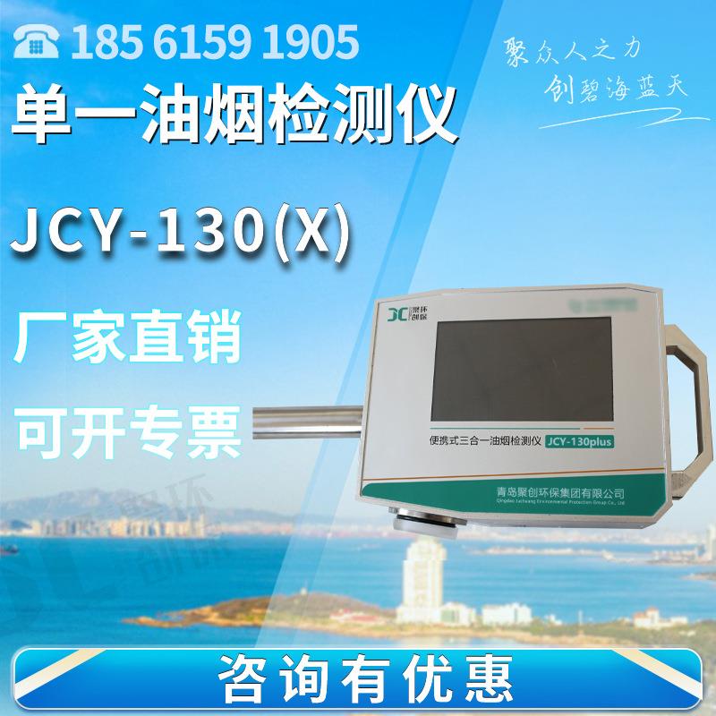单一油烟检测仪聚创JCY-130（X）烟道烟囱油烟排放浓度采集