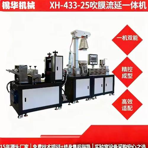 实验室小型塑料吹膜流延一体机橡胶双模式复合机智能机器设备厂家