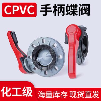 CPVC手柄蝶阀PN16耐高温国标对夹法兰阀门化工手动FPM密封圈蝶阀