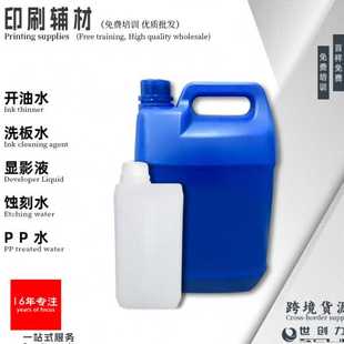 蚀刻水 显影水 显影液 水晶模具 移印丝印感光浆 水 洗版 开油水