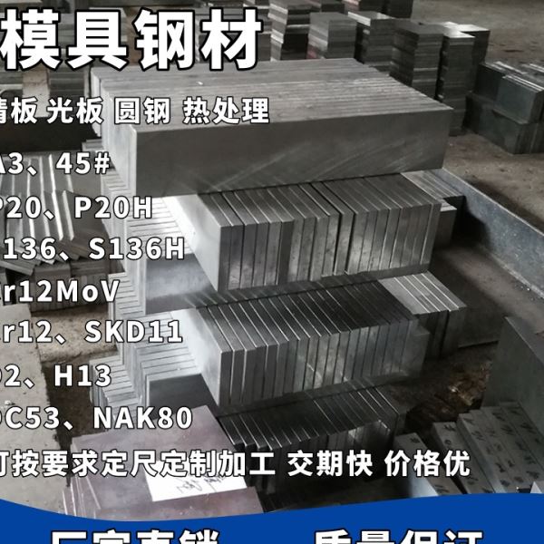 S136塑胶精板DC53模具钢CR12MOVCR12H13NAK80电渣P40P20H现货