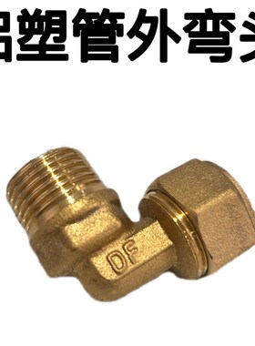 太阳能铝塑管铜接头 1216 181620 25内弯外弯/等弯太阳能管铜管件