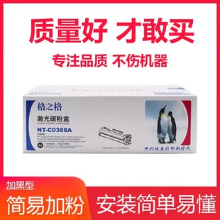 m126a 格之格适用HP388A硒鼓p1108 1213NF 1219 88a打印机 m1216