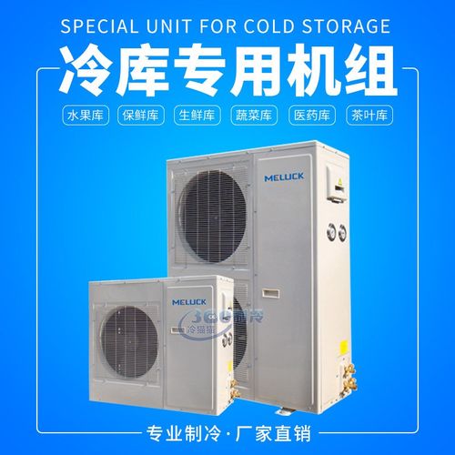 美乐柯冷库冻库设备机组XJQ02/3/4MAGY制冷机组DD/DL/DJ冷风机