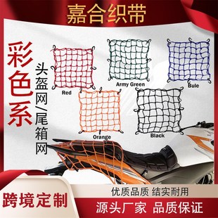 跨境直供货物网彩色15x15inch摩托车网油箱网乳胶弹力网4MM塑钩