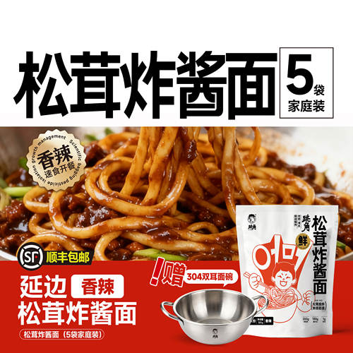 跳角松茸炸酱面干净配料