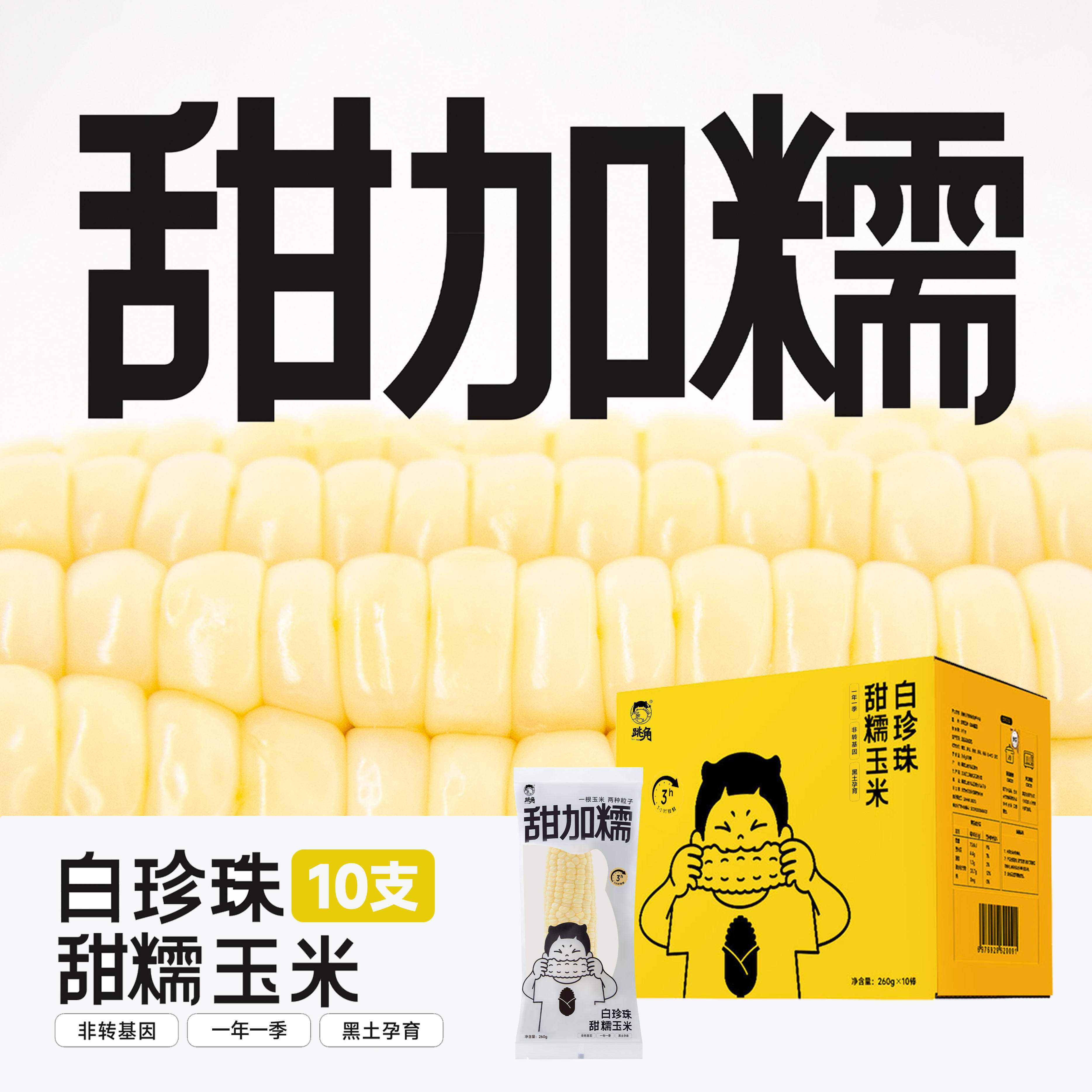 跳角超好吃甜糯玉米一年一季东北白玉米顺丰
