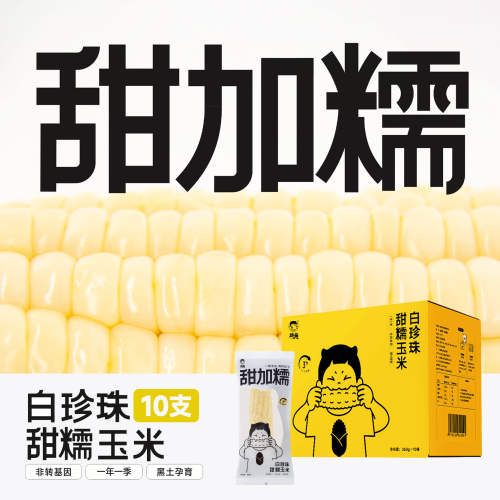 甜糯玉米、含叶酸、既甜又糯