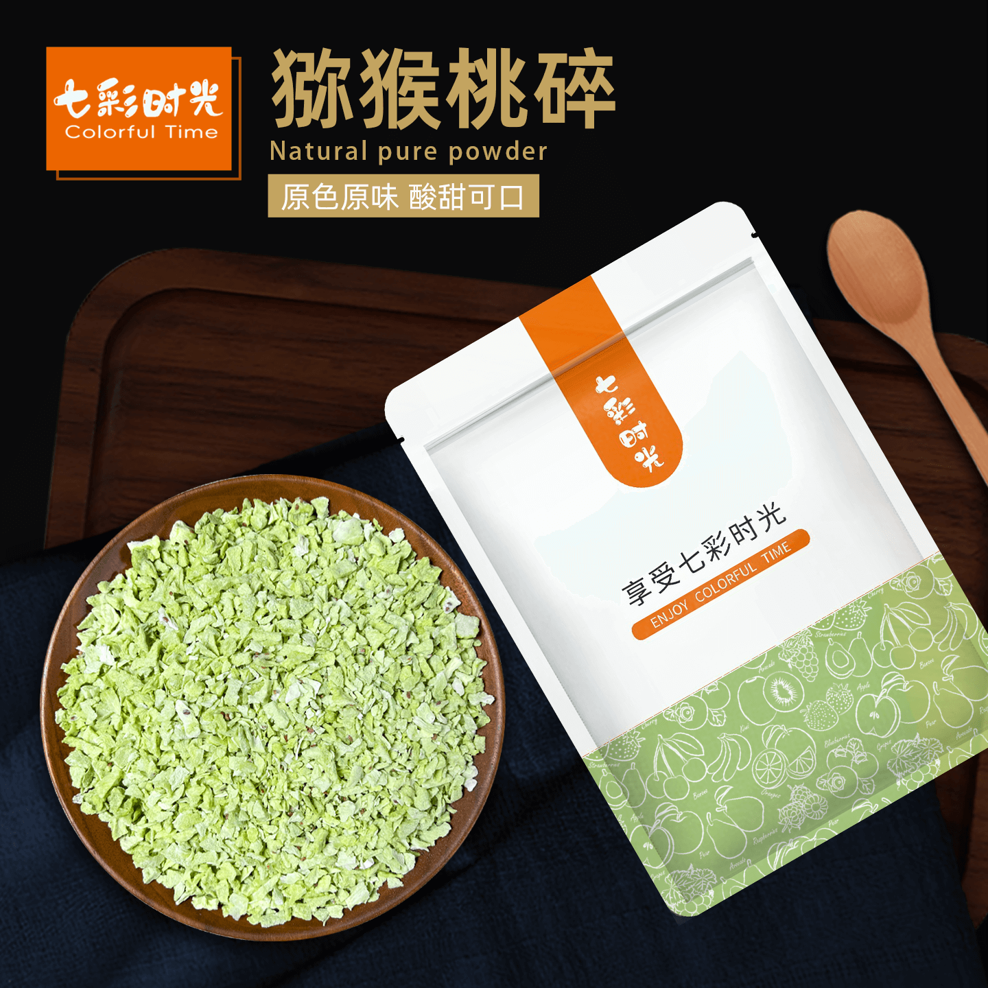 冻干猕猴桃碎原味无添加