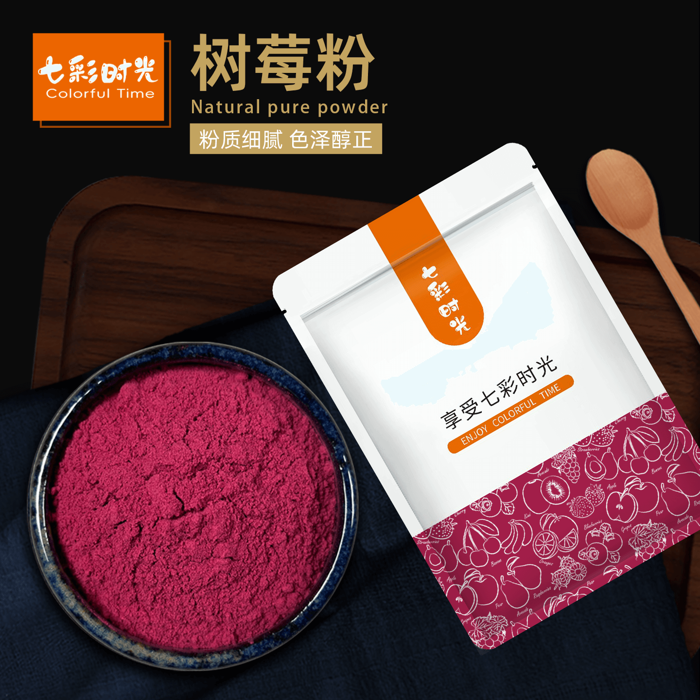 七彩时光树莓粉覆盆子粉烘焙冲饮食用上色原料果冻甜品奶茶店商用